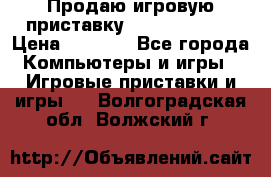 Продаю игровую приставку psp soni 2008 › Цена ­ 3 000 - Все города Компьютеры и игры » Игровые приставки и игры   . Волгоградская обл.,Волжский г.